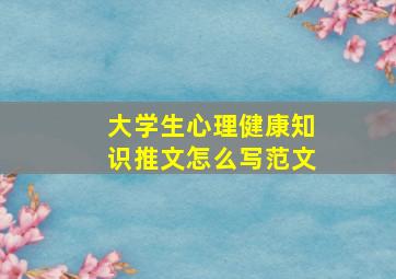 大学生心理健康知识推文怎么写范文