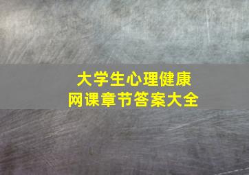 大学生心理健康网课章节答案大全