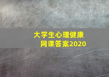 大学生心理健康网课答案2020