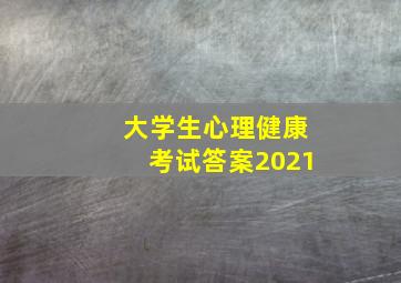 大学生心理健康考试答案2021