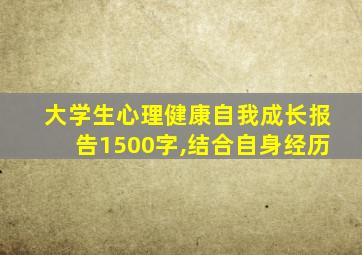 大学生心理健康自我成长报告1500字,结合自身经历