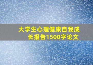 大学生心理健康自我成长报告1500字论文