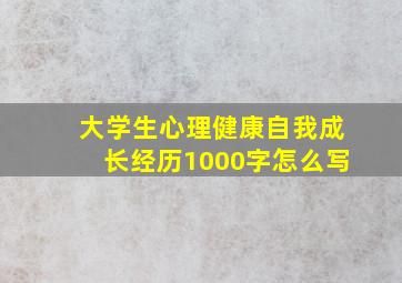 大学生心理健康自我成长经历1000字怎么写