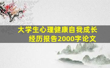 大学生心理健康自我成长经历报告2000字论文