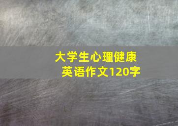 大学生心理健康英语作文120字