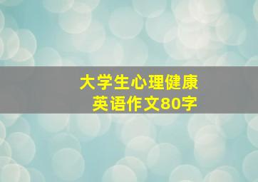 大学生心理健康英语作文80字