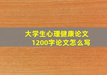 大学生心理健康论文1200字论文怎么写