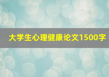 大学生心理健康论文1500字