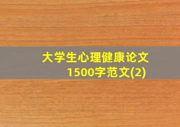 大学生心理健康论文1500字范文(2)