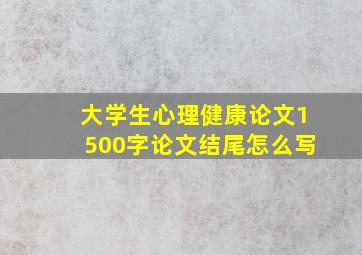 大学生心理健康论文1500字论文结尾怎么写