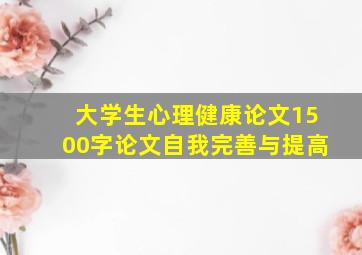 大学生心理健康论文1500字论文自我完善与提高