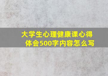 大学生心理健康课心得体会500字内容怎么写