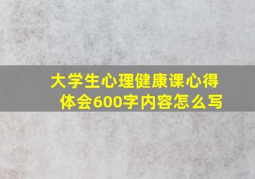 大学生心理健康课心得体会600字内容怎么写