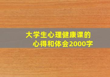 大学生心理健康课的心得和体会2000字