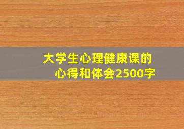 大学生心理健康课的心得和体会2500字