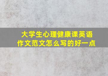 大学生心理健康课英语作文范文怎么写的好一点