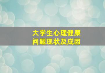 大学生心理健康问题现状及成因