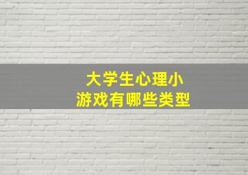 大学生心理小游戏有哪些类型