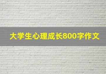 大学生心理成长800字作文