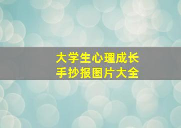 大学生心理成长手抄报图片大全