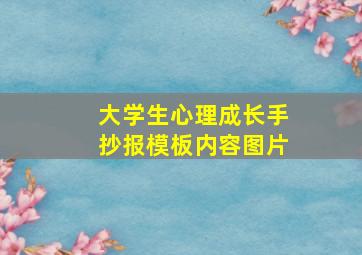 大学生心理成长手抄报模板内容图片