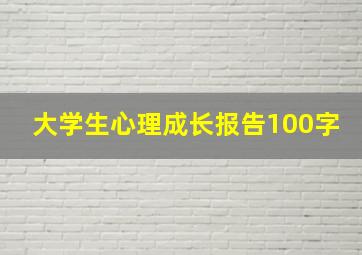 大学生心理成长报告100字