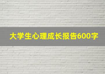 大学生心理成长报告600字