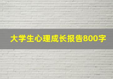 大学生心理成长报告800字