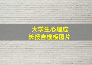 大学生心理成长报告模板图片