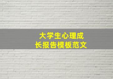 大学生心理成长报告模板范文