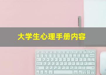 大学生心理手册内容