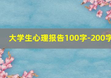 大学生心理报告100字-200字