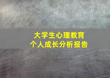 大学生心理教育个人成长分析报告