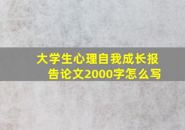 大学生心理自我成长报告论文2000字怎么写