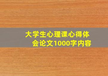 大学生心理课心得体会论文1000字内容