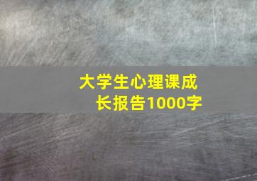 大学生心理课成长报告1000字