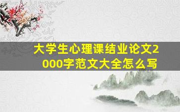 大学生心理课结业论文2000字范文大全怎么写