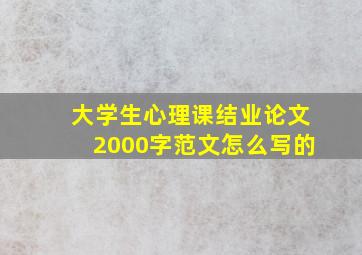 大学生心理课结业论文2000字范文怎么写的