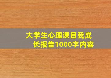 大学生心理课自我成长报告1000字内容