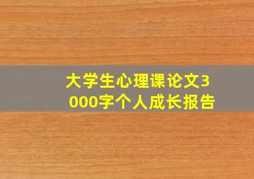 大学生心理课论文3000字个人成长报告