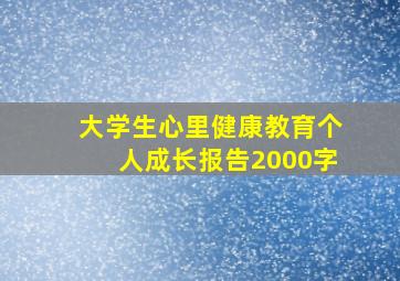 大学生心里健康教育个人成长报告2000字