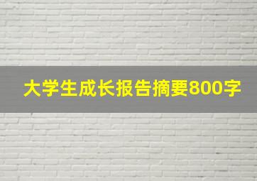 大学生成长报告摘要800字