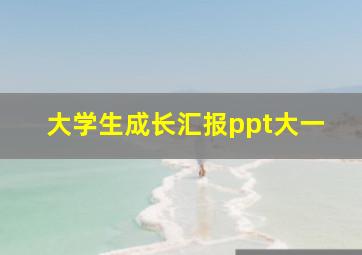 大学生成长汇报ppt大一