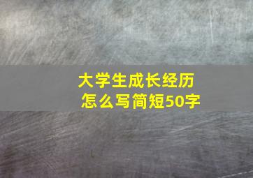 大学生成长经历怎么写简短50字