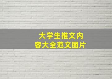 大学生推文内容大全范文图片