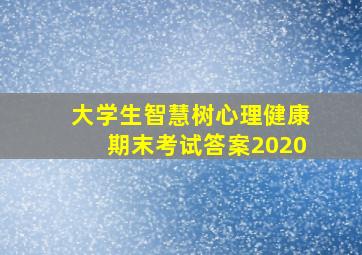 大学生智慧树心理健康期末考试答案2020