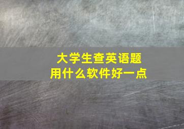 大学生查英语题用什么软件好一点