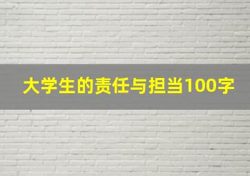 大学生的责任与担当100字