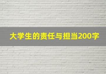 大学生的责任与担当200字