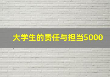 大学生的责任与担当5000